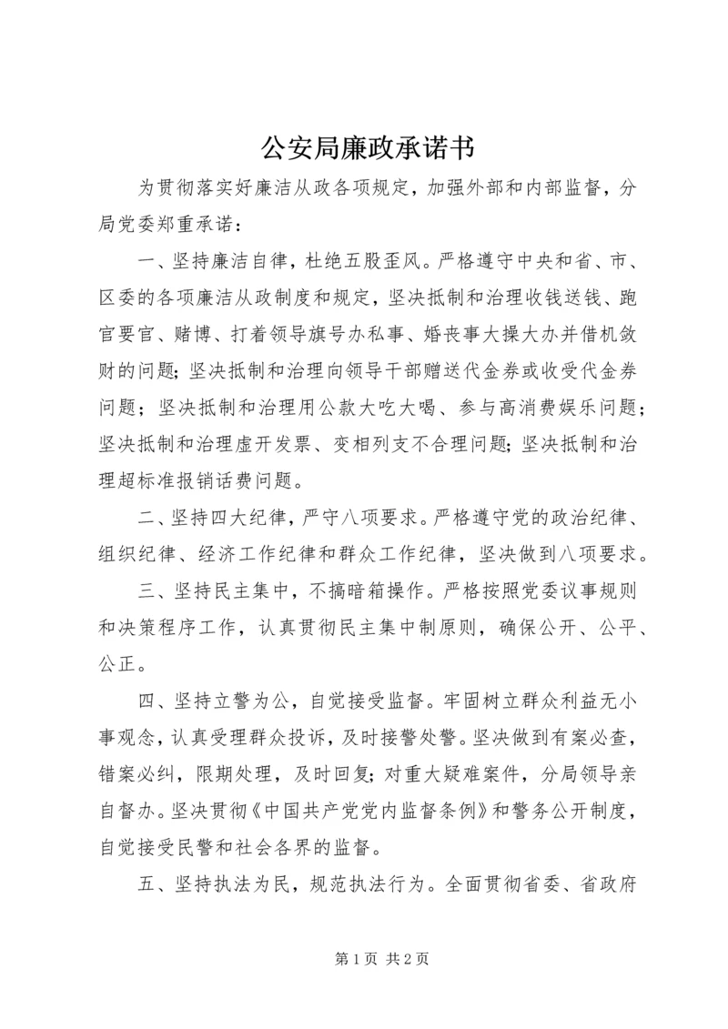 公安局廉政承诺书.docx