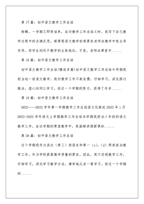 初中语文教师教学工作总结（精选多篇）