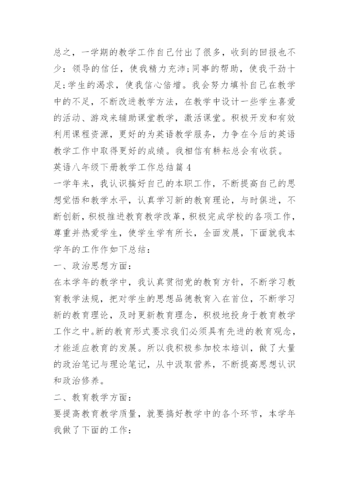 英语八年级下册教学工作总结.docx