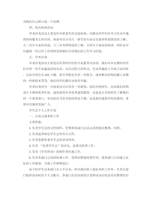 精编之学生会工作计划范文【六篇】.docx