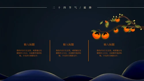 二十四节气霜降PPT模板