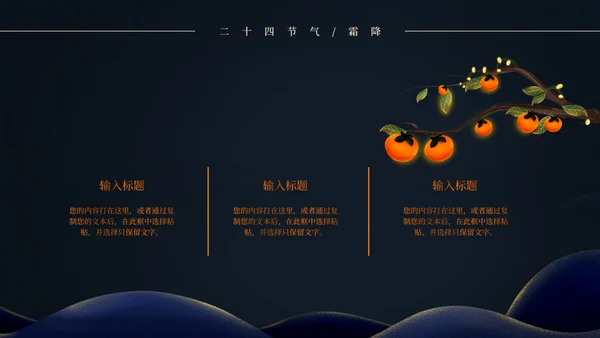 二十四节气霜降PPT模板