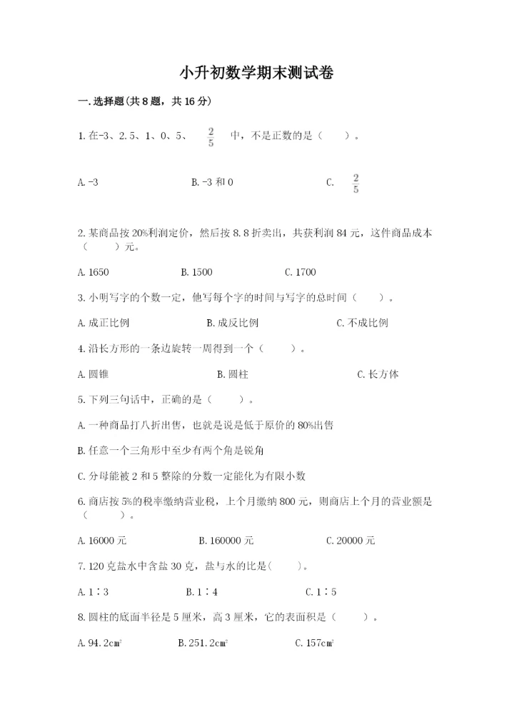 小升初数学期末测试卷附答案（考试直接用）.docx