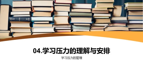 学习压力 掌控在我