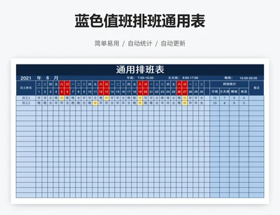 蓝色值班排班通用表