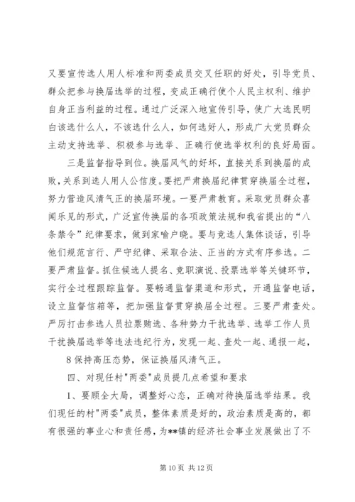 县委书记在村居两委换届动员会上的讲话.docx