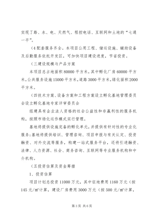 水磨——中小企业孵化基地建设项目实施计划方案 (3).docx