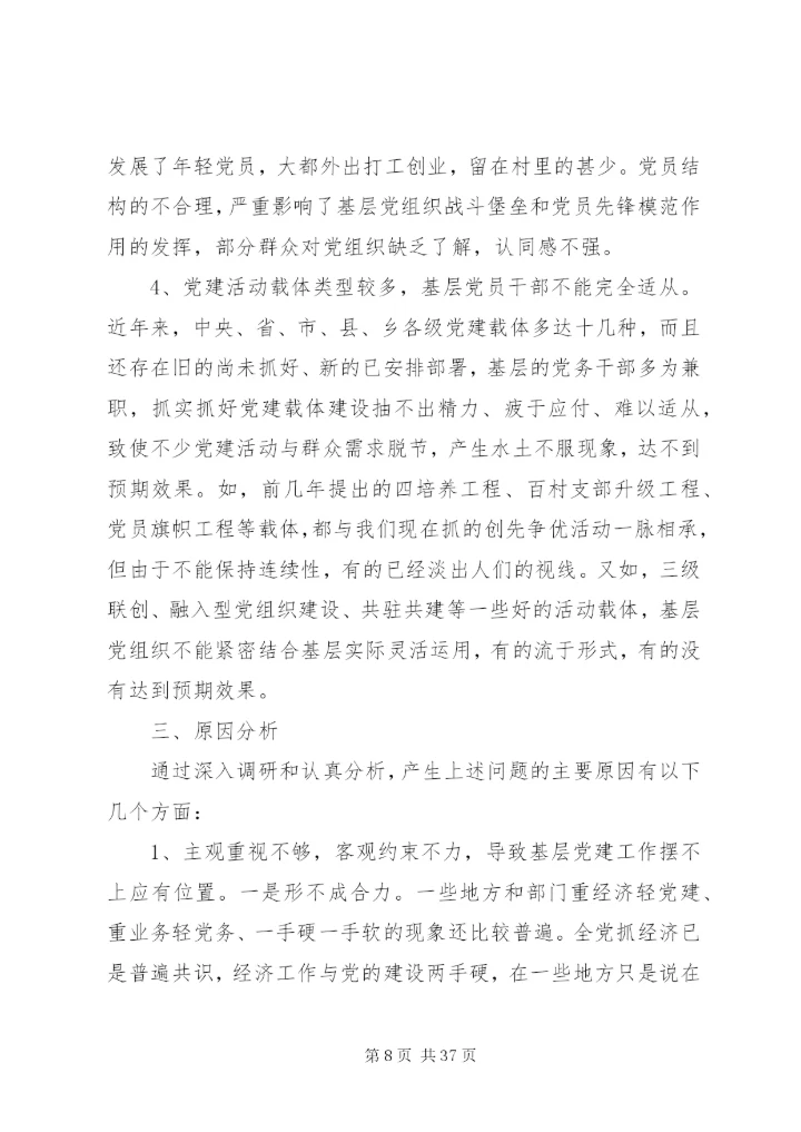 基层党建工作调研报告范文3篇.docx