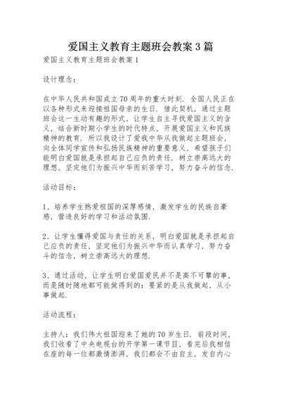 爱国主义教育主题班会教案 3篇.docx