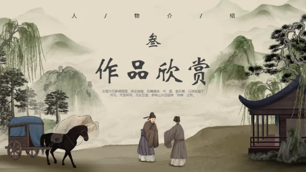 诗人王维介绍通用PPT模板