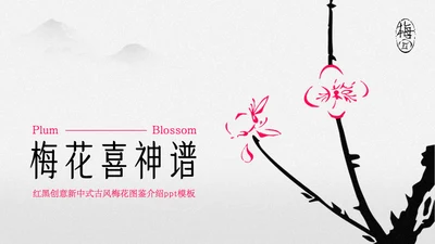 创意新中式古风梅花图鉴介绍PPT模板