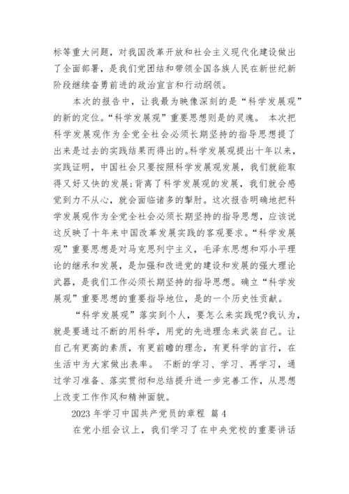 2023年学习中国共产党员的章程_1.docx