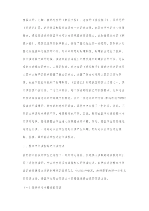 初中生整本书阅读指导策略.docx