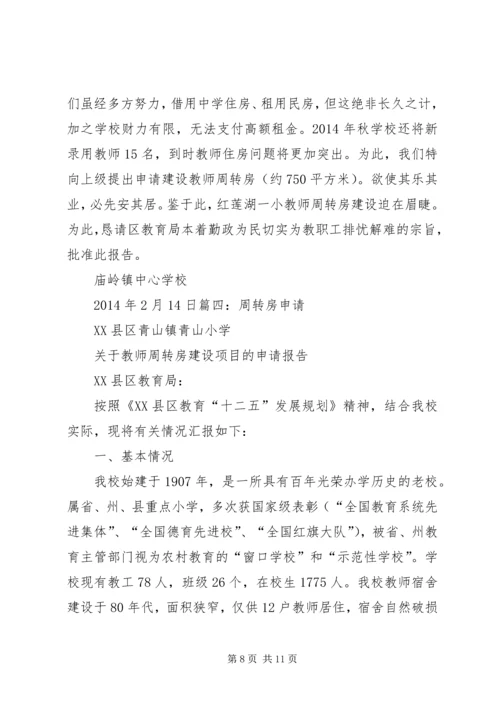 周转房建设可行性报告大全 (3).docx