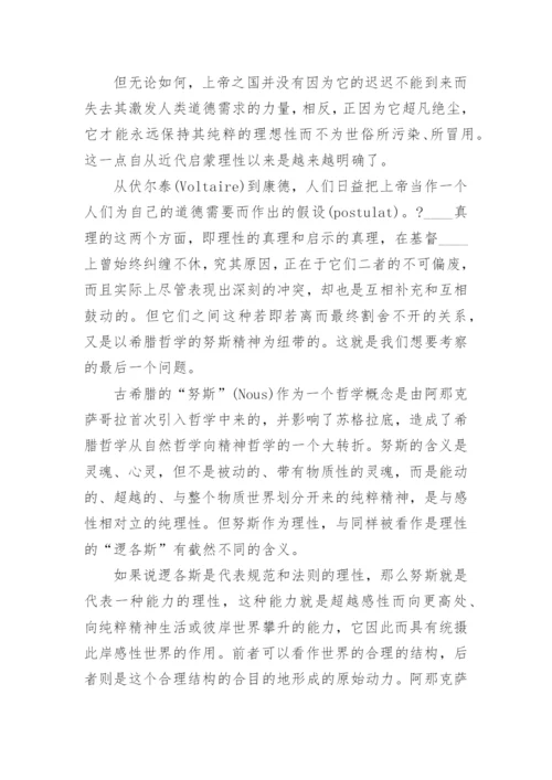 真理在哲学与神学之间论文.docx