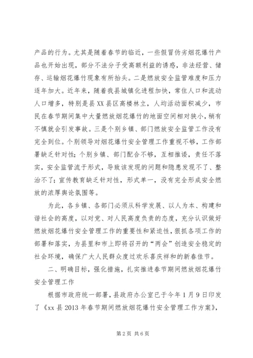 副县长在全县春节期间燃放烟花爆竹安全管理工作会议上的讲话.docx