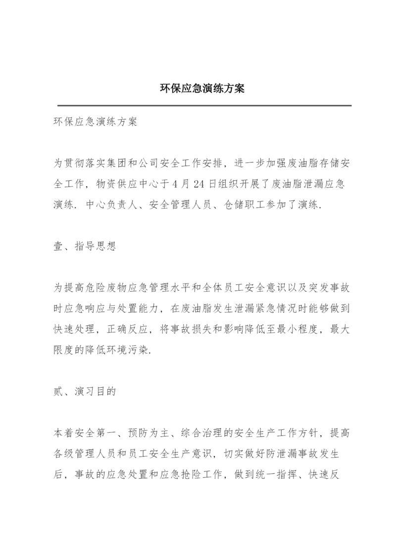 环保应急演练方案.docx