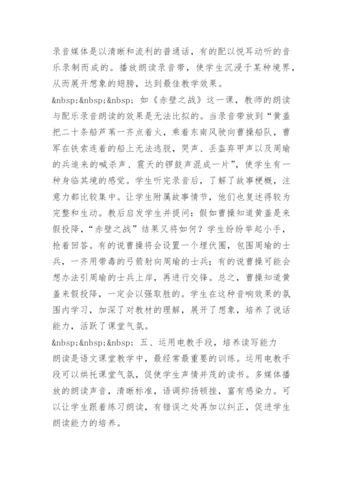 [电教论文]运用电教手段，培养学生能力.docx