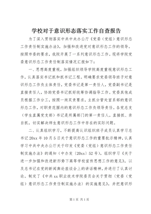 学校对于意识形态落实工作自查报告.docx