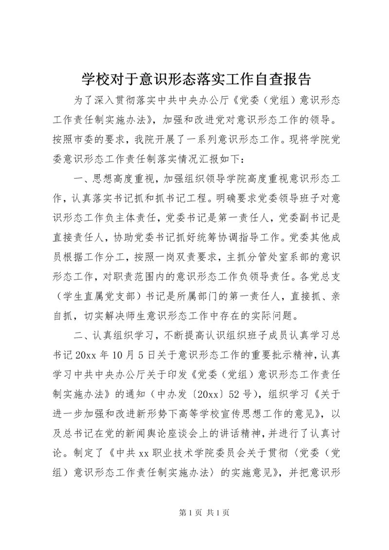 学校对于意识形态落实工作自查报告.docx