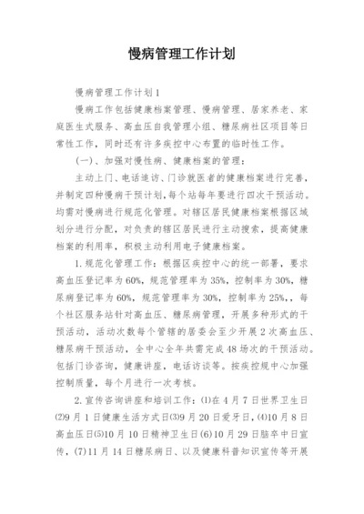 慢病管理工作计划.docx