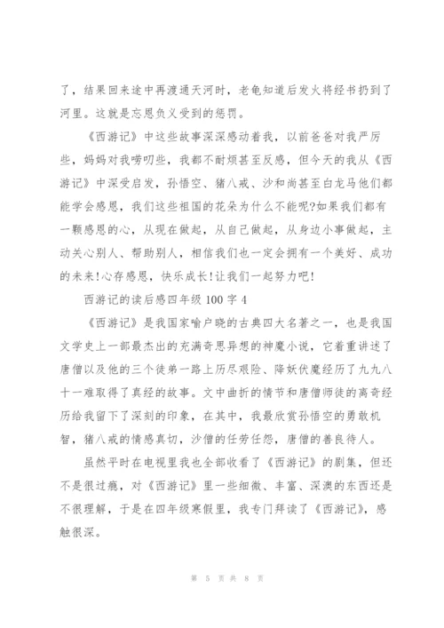 西游记的读后感心得四年级100字5篇.docx