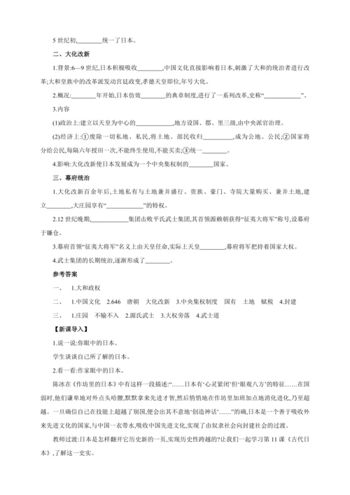 【2024秋统编九上历史精讲课堂（教案+素材）】第11课 古代日本