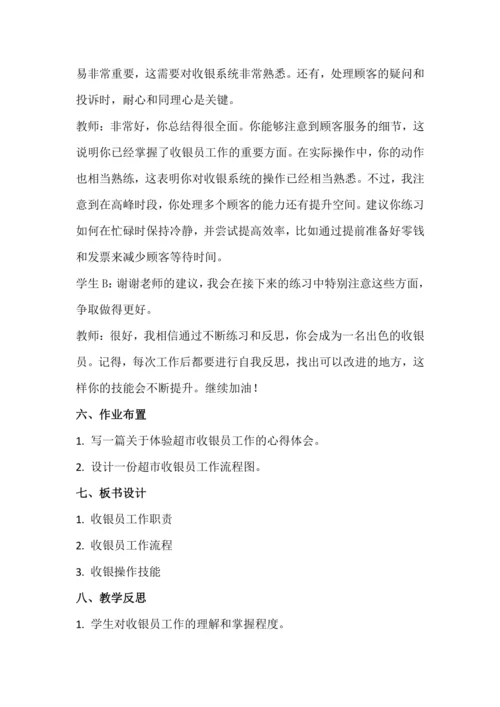 北师大版六年级上册劳动《16.体验超市收银员的工作》教学设计