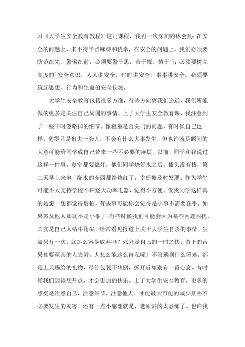 有关安全教育的心得体会范文（一）.docx