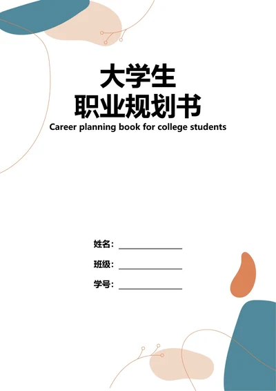 大学生职业规划书