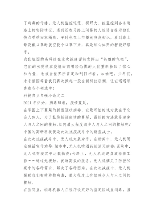 2022年科技自立自强小论文10篇.docx