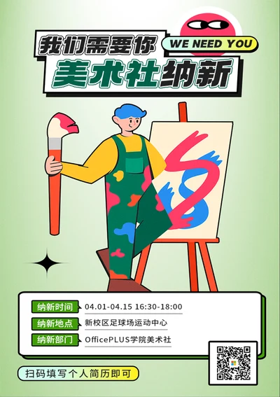 社团春季招新宣传海报