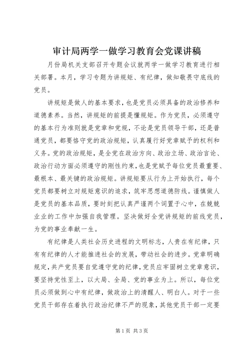 审计局两学一做学习教育会党课讲稿.docx