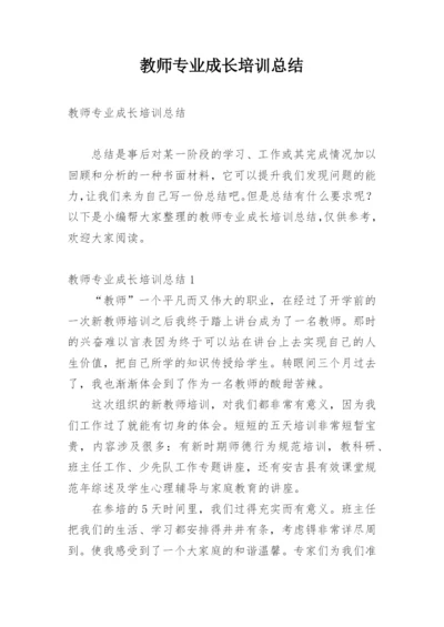 教师专业成长培训总结.docx