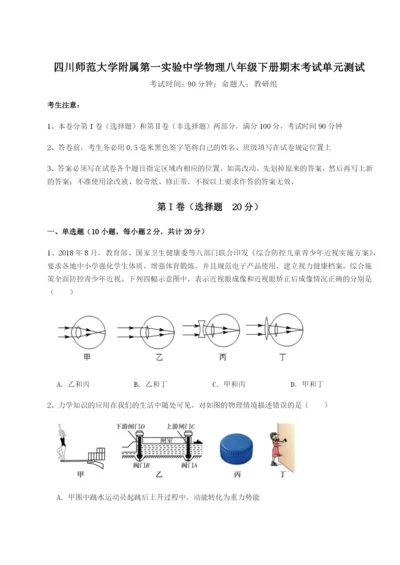 强化训练四川师范大学附属第一实验中学物理八年级下册期末考试单元测试试卷（含答案详解）.docx