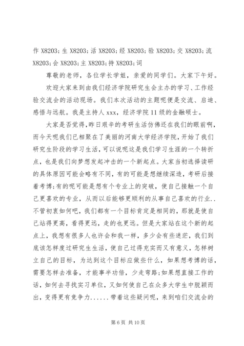 学习经验交流会主持词.docx