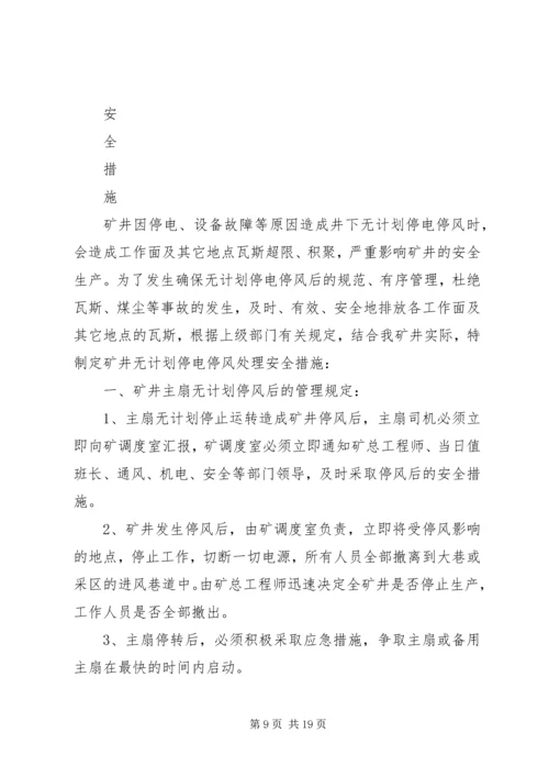 矿井无计划停电停风事故处理措施 (2).docx