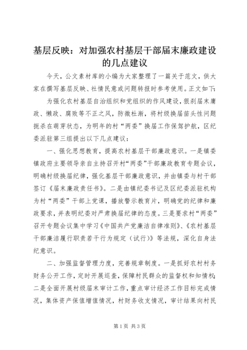 基层反映：对加强农村基层干部届末廉政建设的几点建议.docx