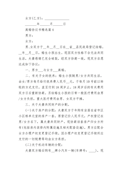 最新离婚协议书（完整版）.docx