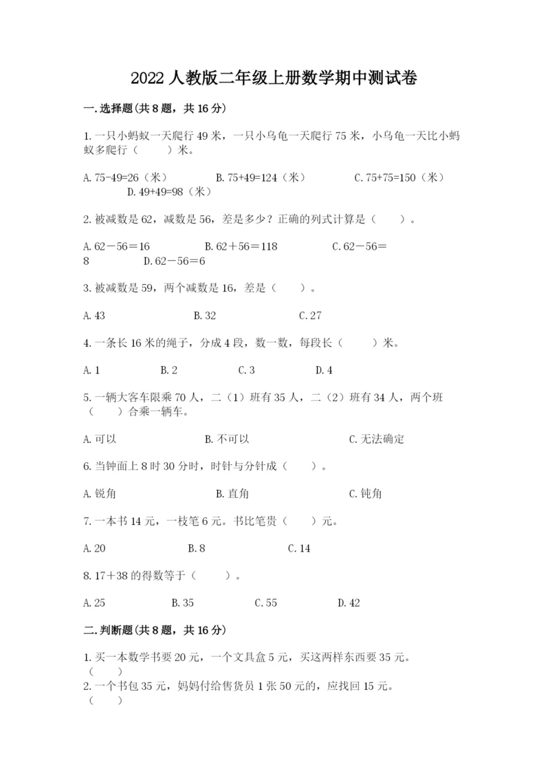 2022人教版二年级上册数学期中测试卷精品（精选题）.docx