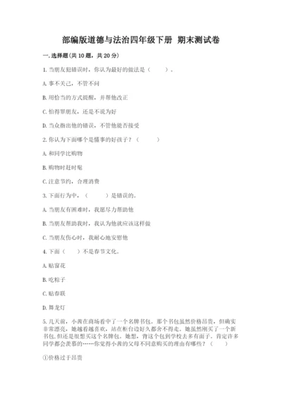 部编版道德与法治四年级下册 期末测试卷【轻巧夺冠】.docx