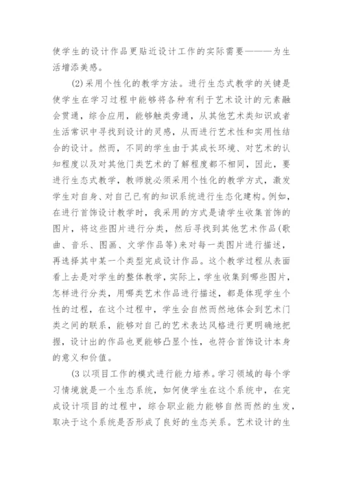 高职生态式艺术设计教学模式探讨论文.docx