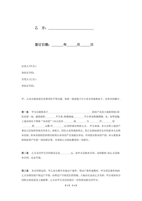 动迁房买卖合同协议模板
