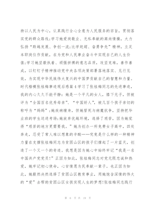 时代楷模张桂梅事迹观后感11篇.docx