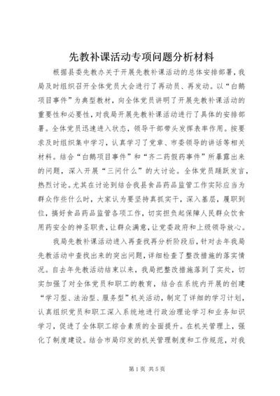 先教补课活动专项问题分析材料.docx