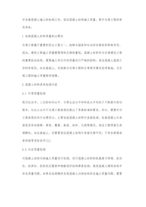 交通工程施工中对混凝土质量的检测.docx