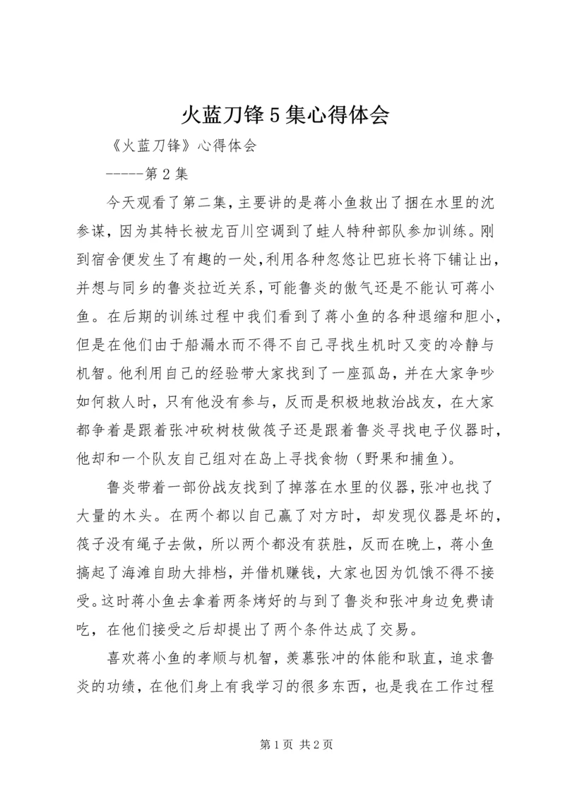 火蓝刀锋5集心得体会 (2).docx