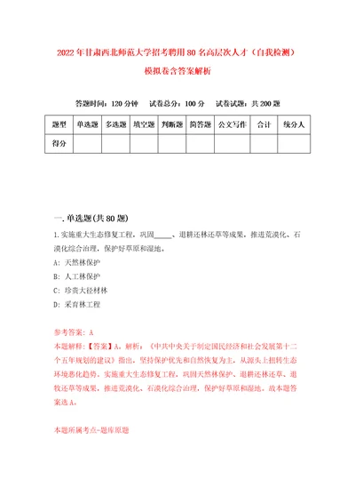 2022年甘肃西北师范大学招考聘用80名高层次人才自我检测模拟卷含答案解析第6版