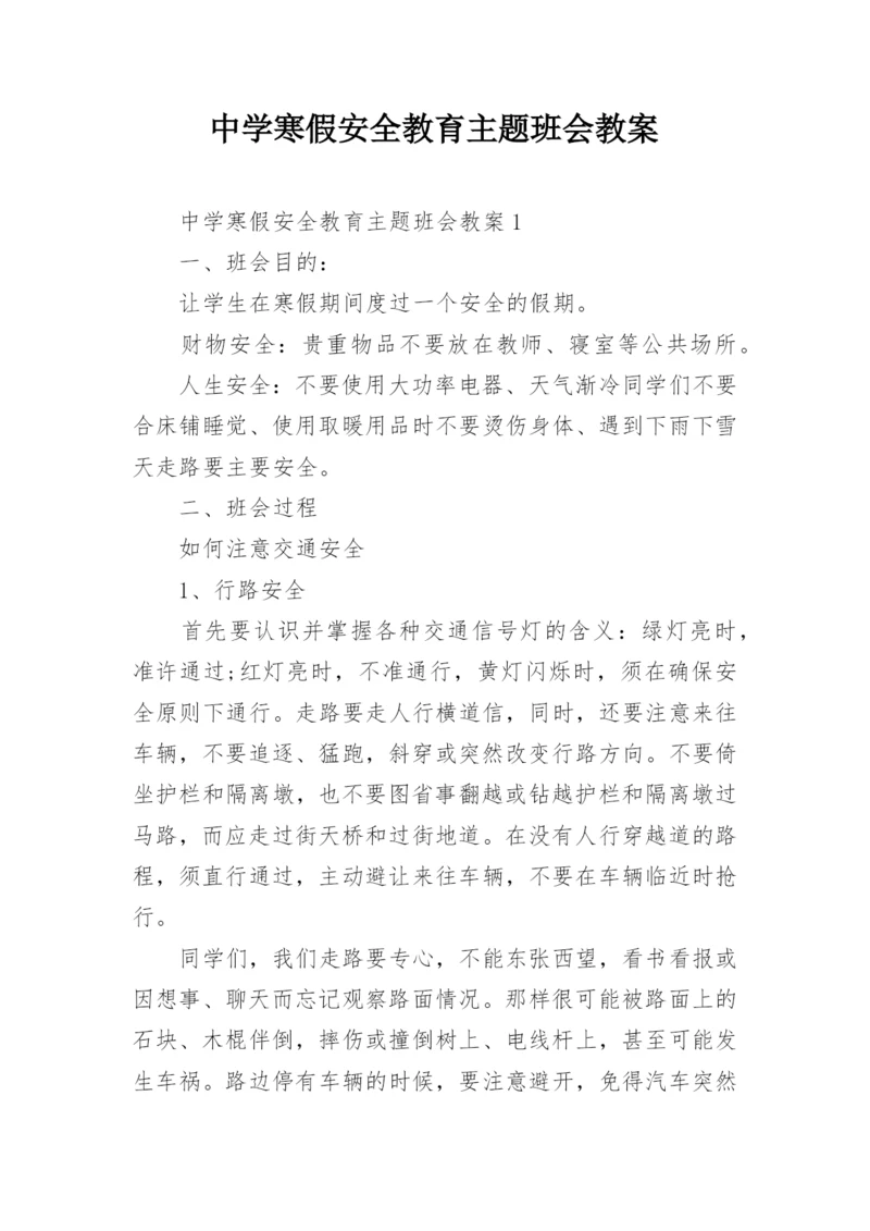 中学寒假安全教育主题班会教案.docx