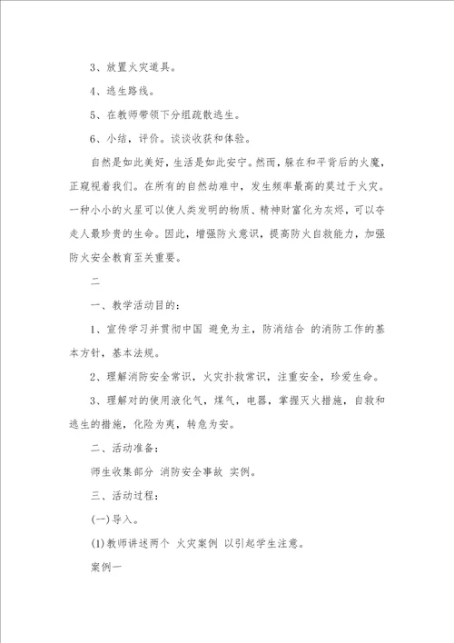 消防安全教育专题班会活动设计